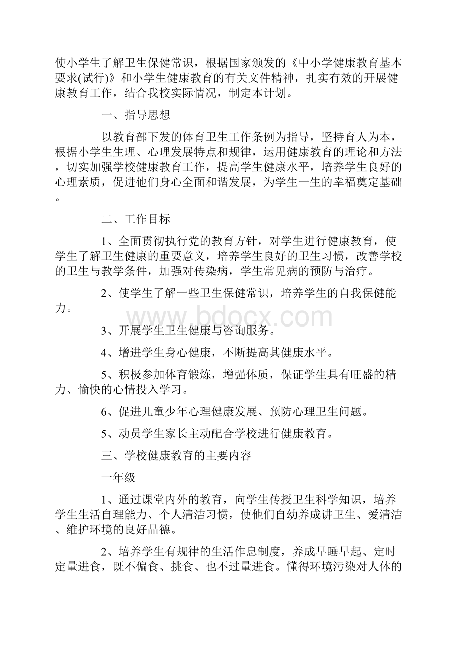 学校健康教育工作计划精选Word文件下载.docx_第3页