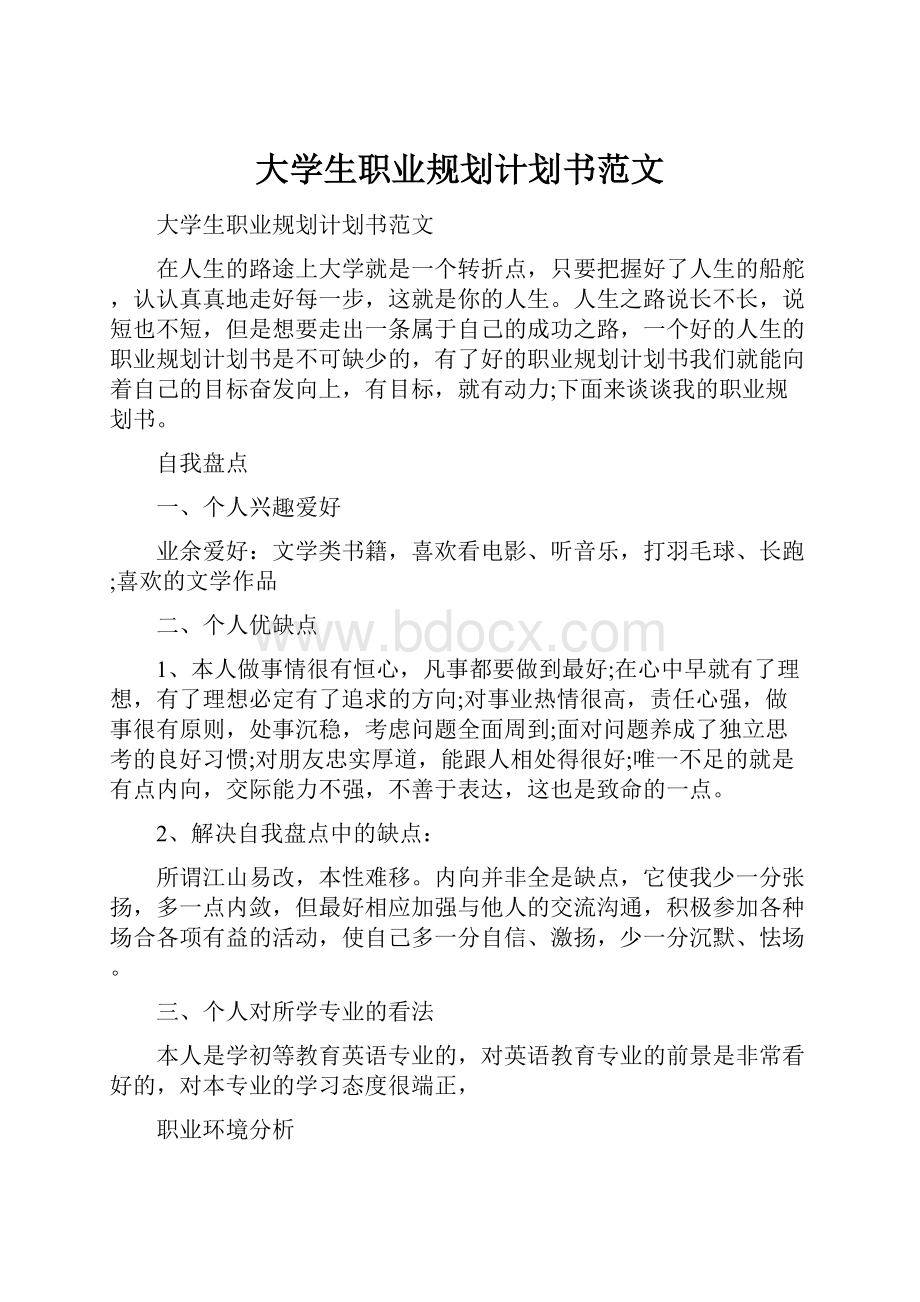 大学生职业规划计划书范文.docx