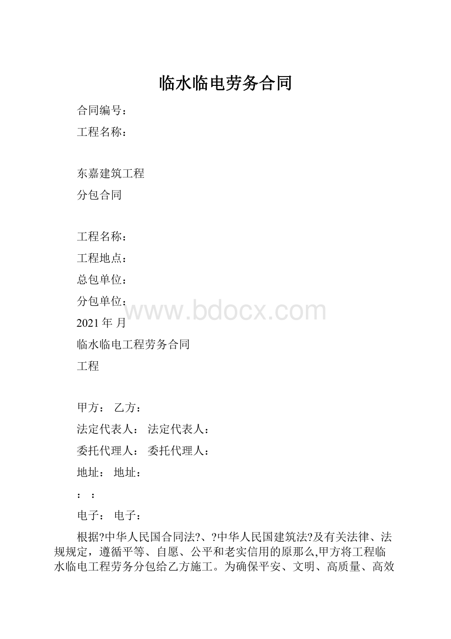 临水临电劳务合同Word格式文档下载.docx_第1页