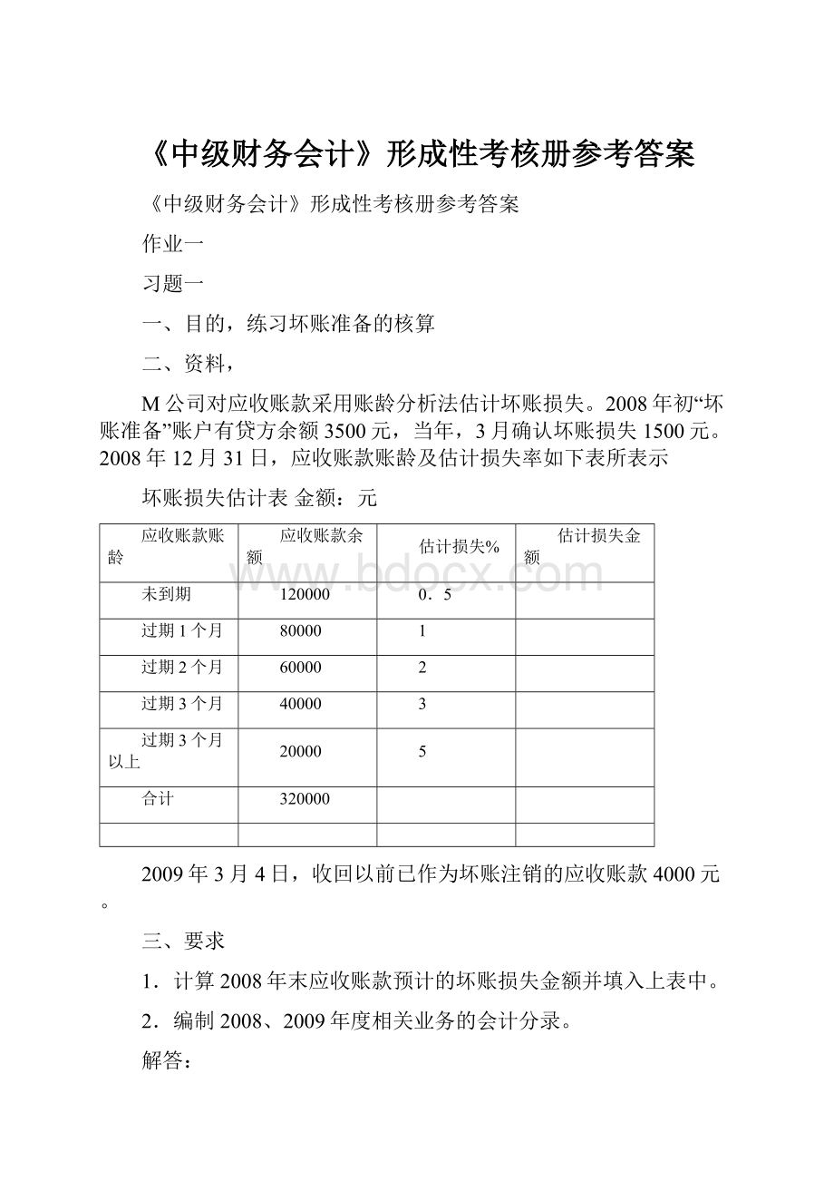 《中级财务会计》形成性考核册参考答案.docx