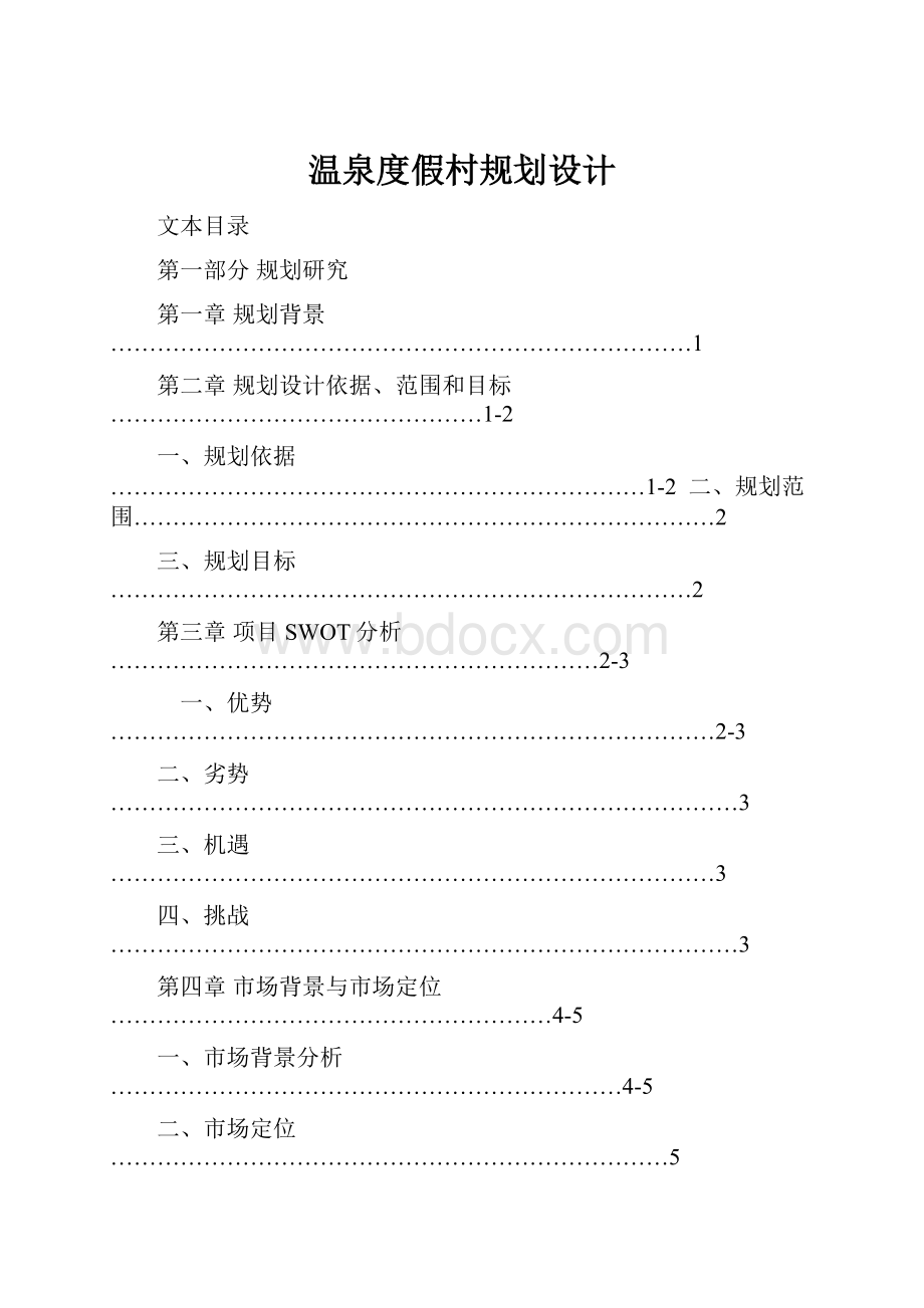 温泉度假村规划设计.docx