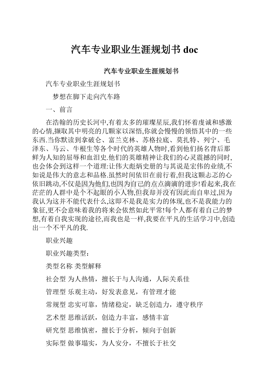 汽车专业职业生涯规划书docWord文档格式.docx_第1页