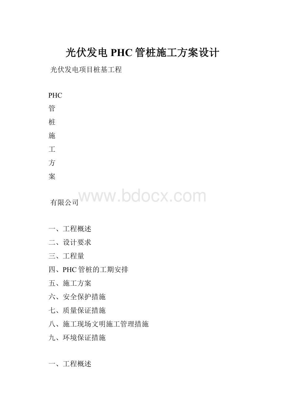 光伏发电PHC管桩施工方案设计Word文档下载推荐.docx