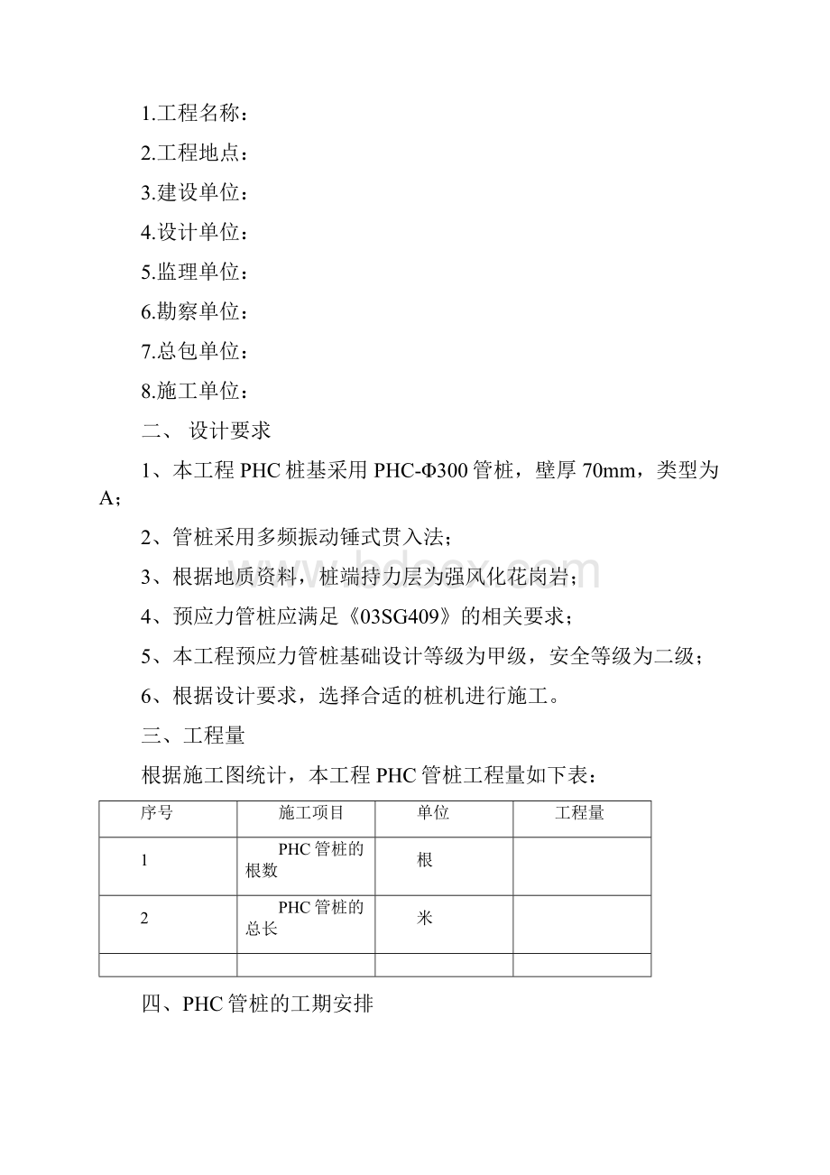 光伏发电PHC管桩施工方案设计Word文档下载推荐.docx_第2页