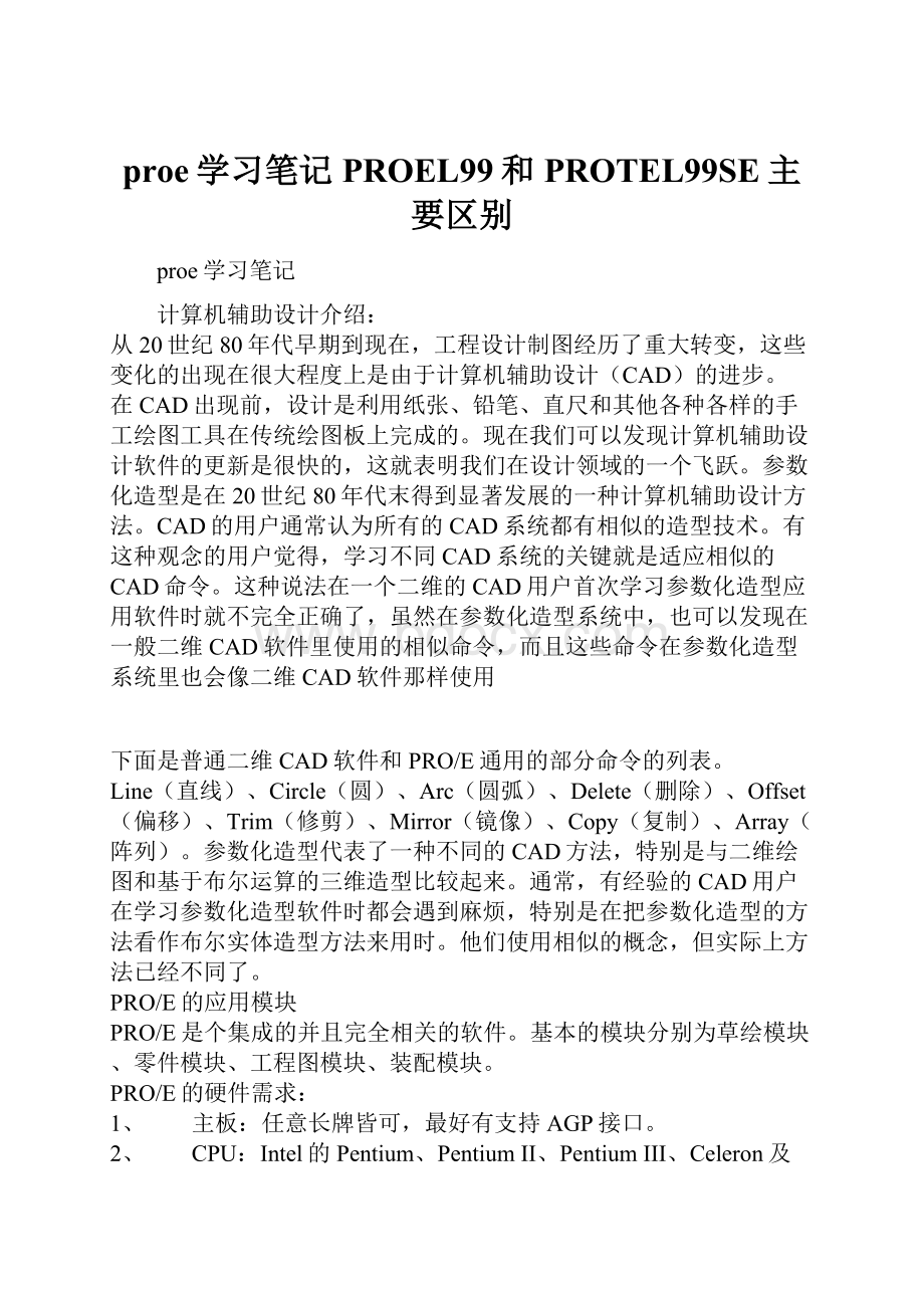 proe学习笔记PROEL99和PROTEL99SE主要区别文档格式.docx