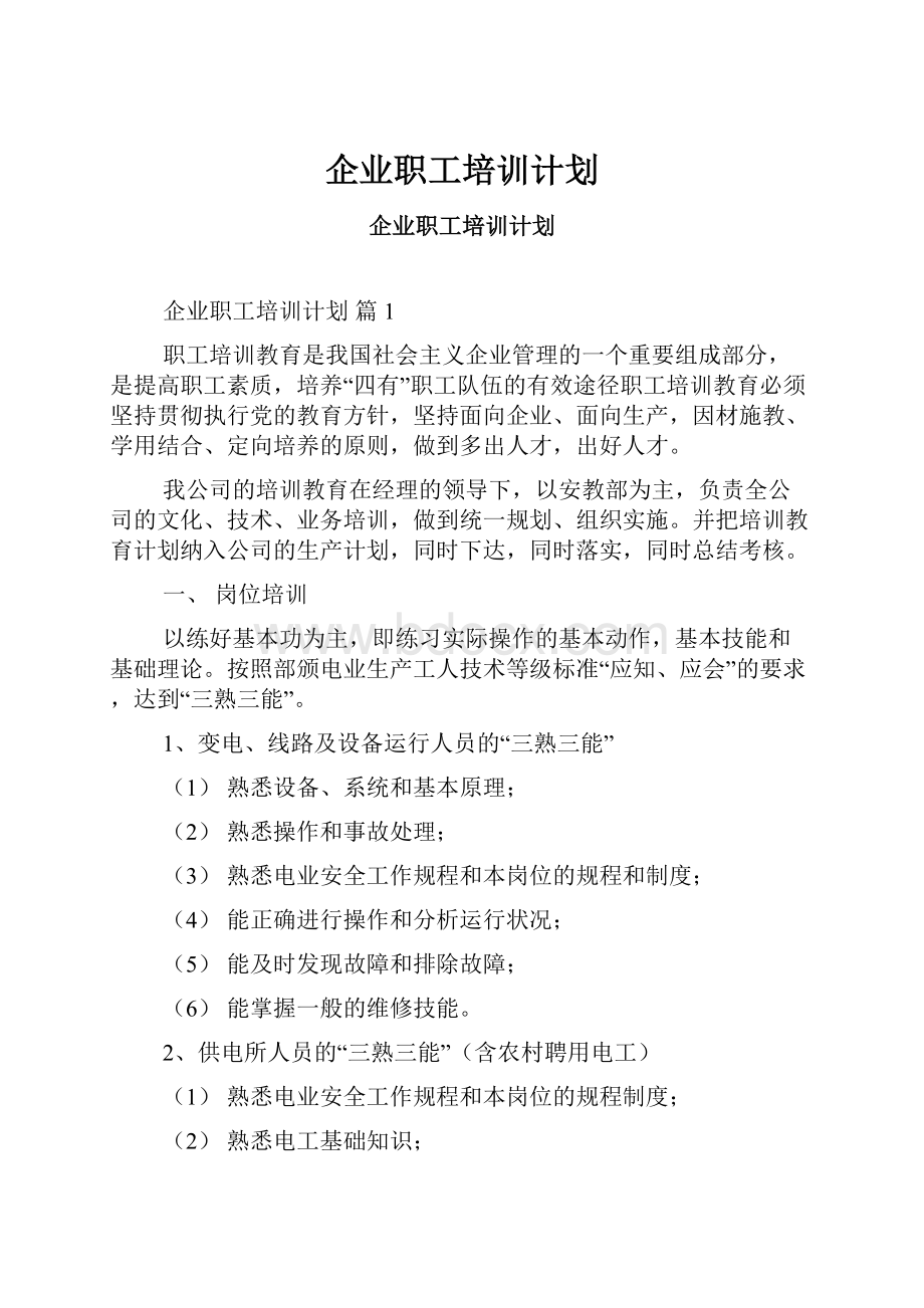 企业职工培训计划文档格式.docx_第1页