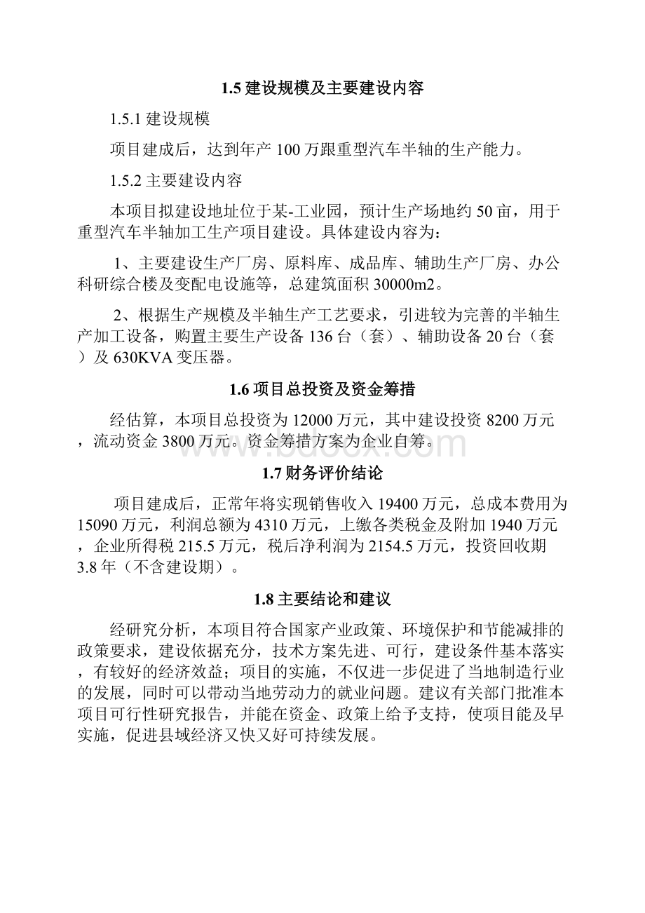 重型汽车半轴生产项目可行性研究报告文档格式.docx_第2页