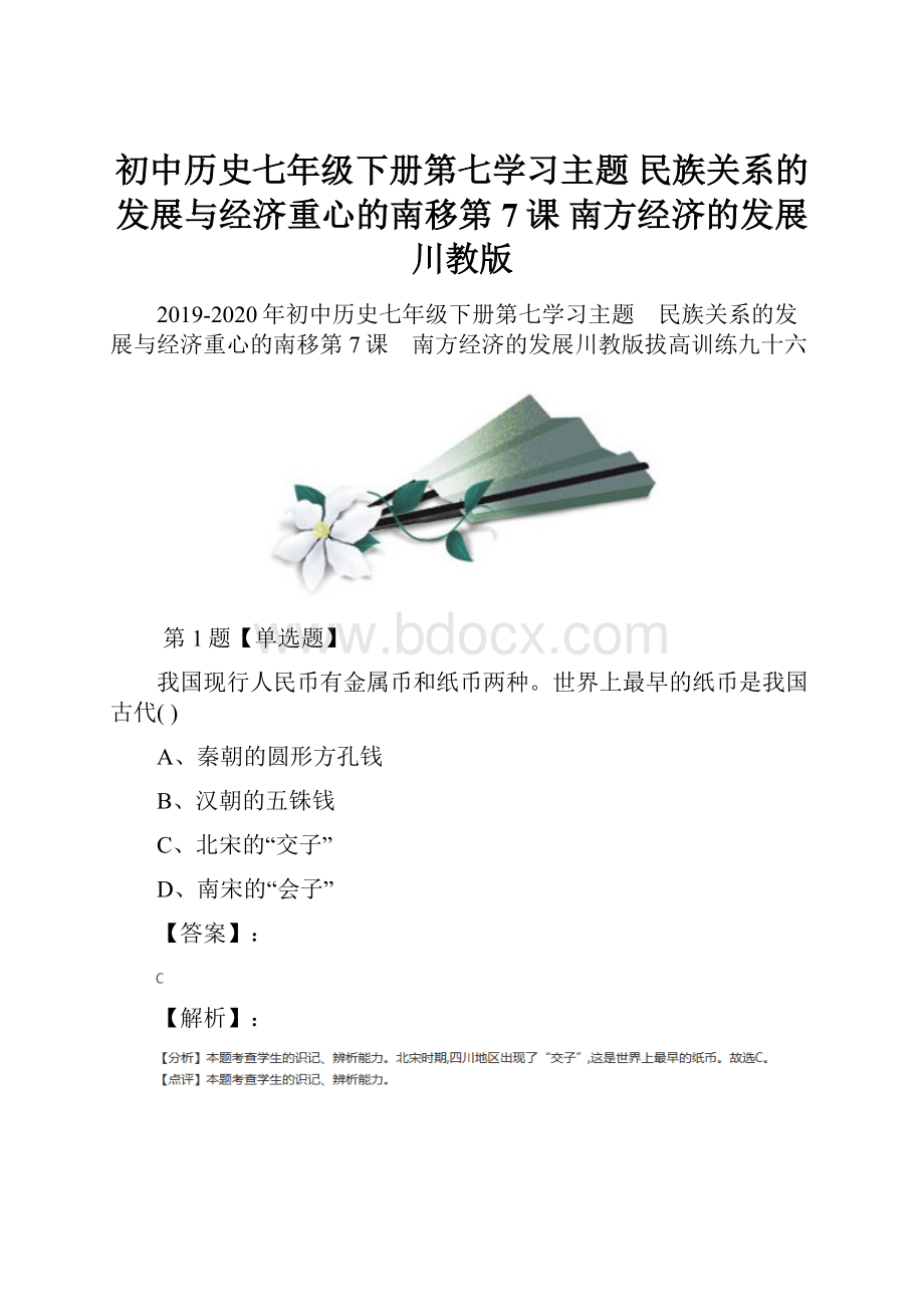 初中历史七年级下册第七学习主题 民族关系的发展与经济重心的南移第7课 南方经济的发展川教版.docx_第1页