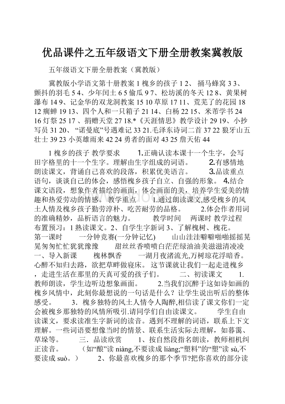 优品课件之五年级语文下册全册教案冀教版.docx_第1页