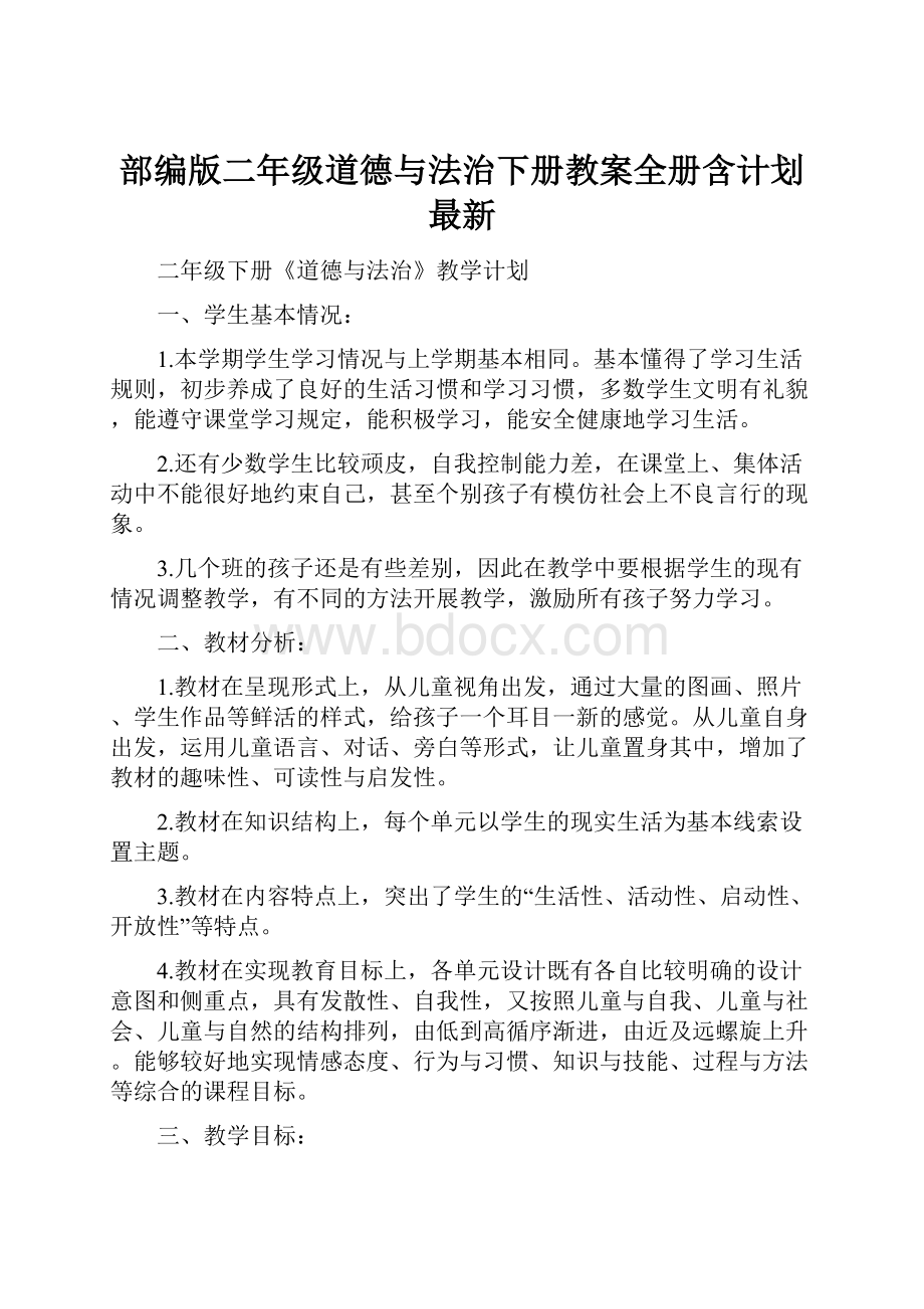 部编版二年级道德与法治下册教案全册含计划最新Word文件下载.docx_第1页