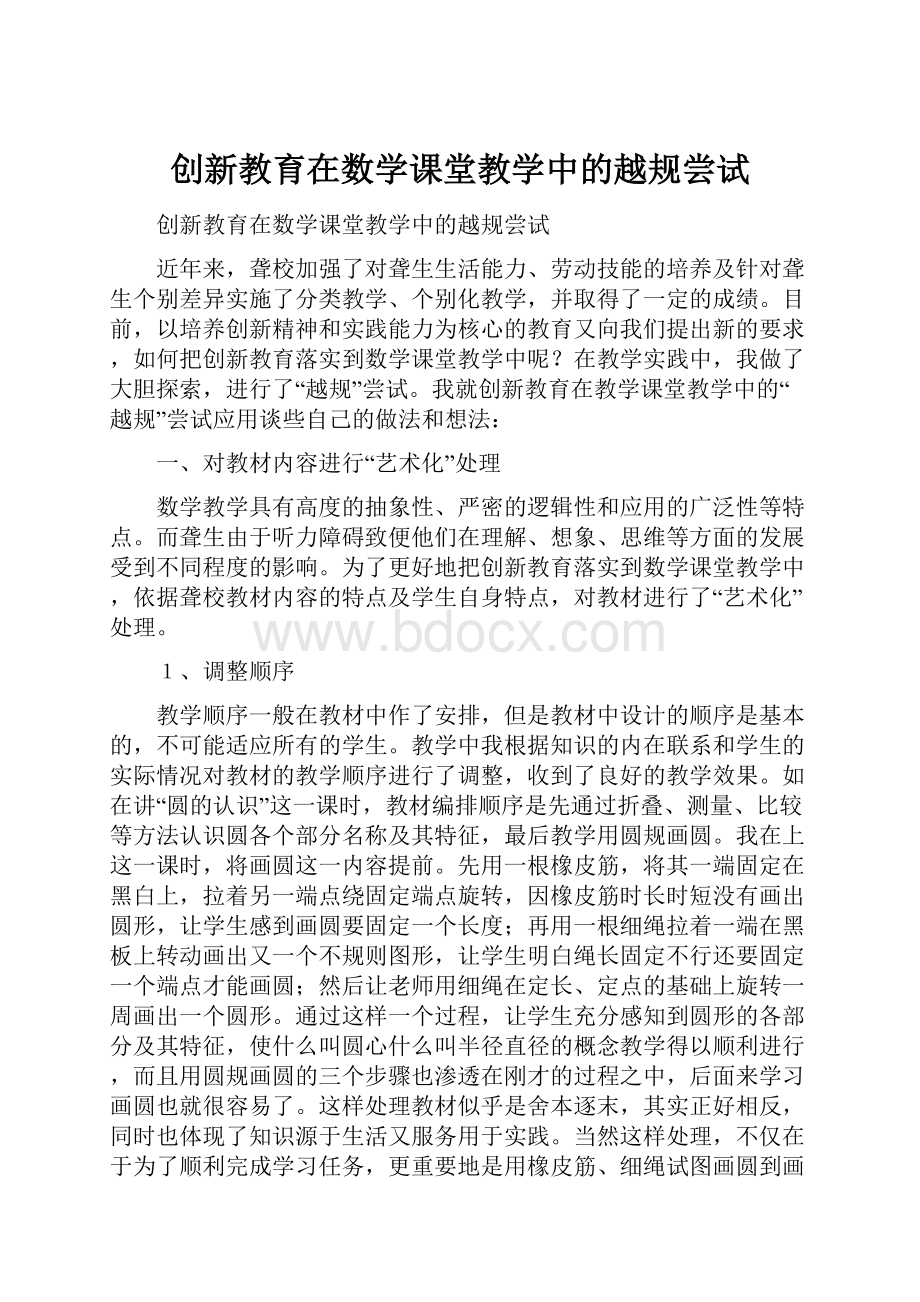 创新教育在数学课堂教学中的越规尝试Word文档格式.docx_第1页