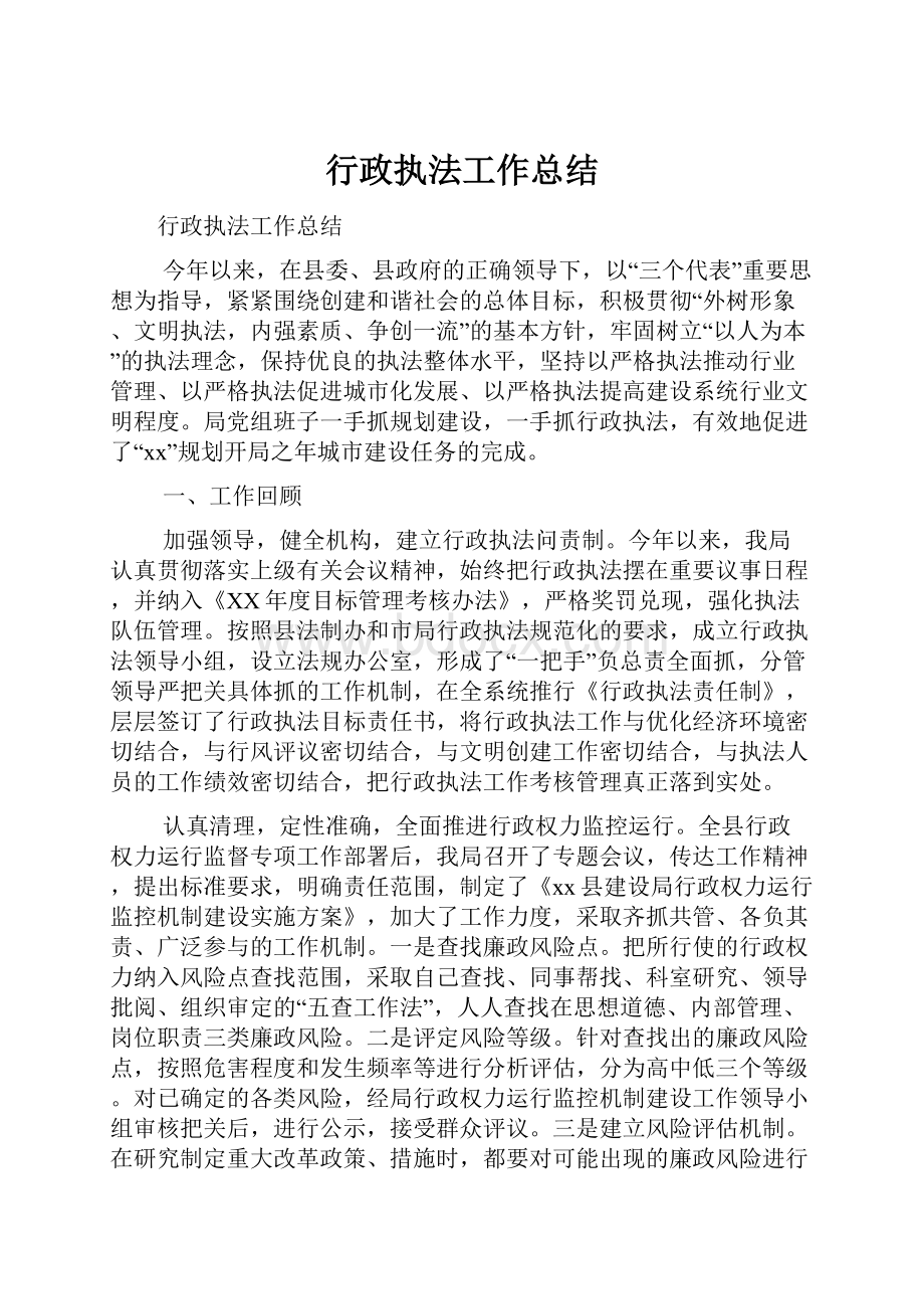 行政执法工作总结.docx_第1页