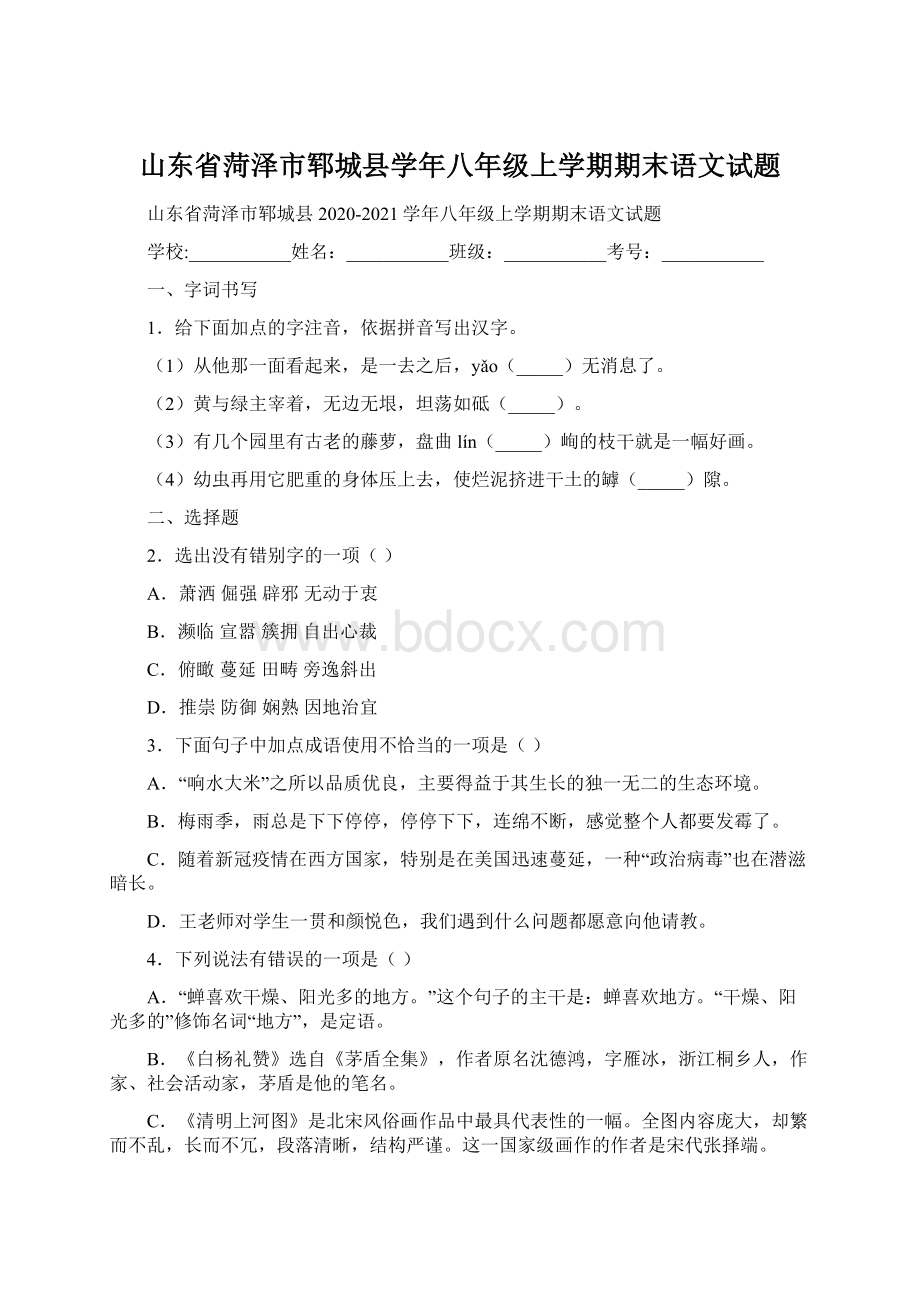 山东省菏泽市郓城县学年八年级上学期期末语文试题.docx