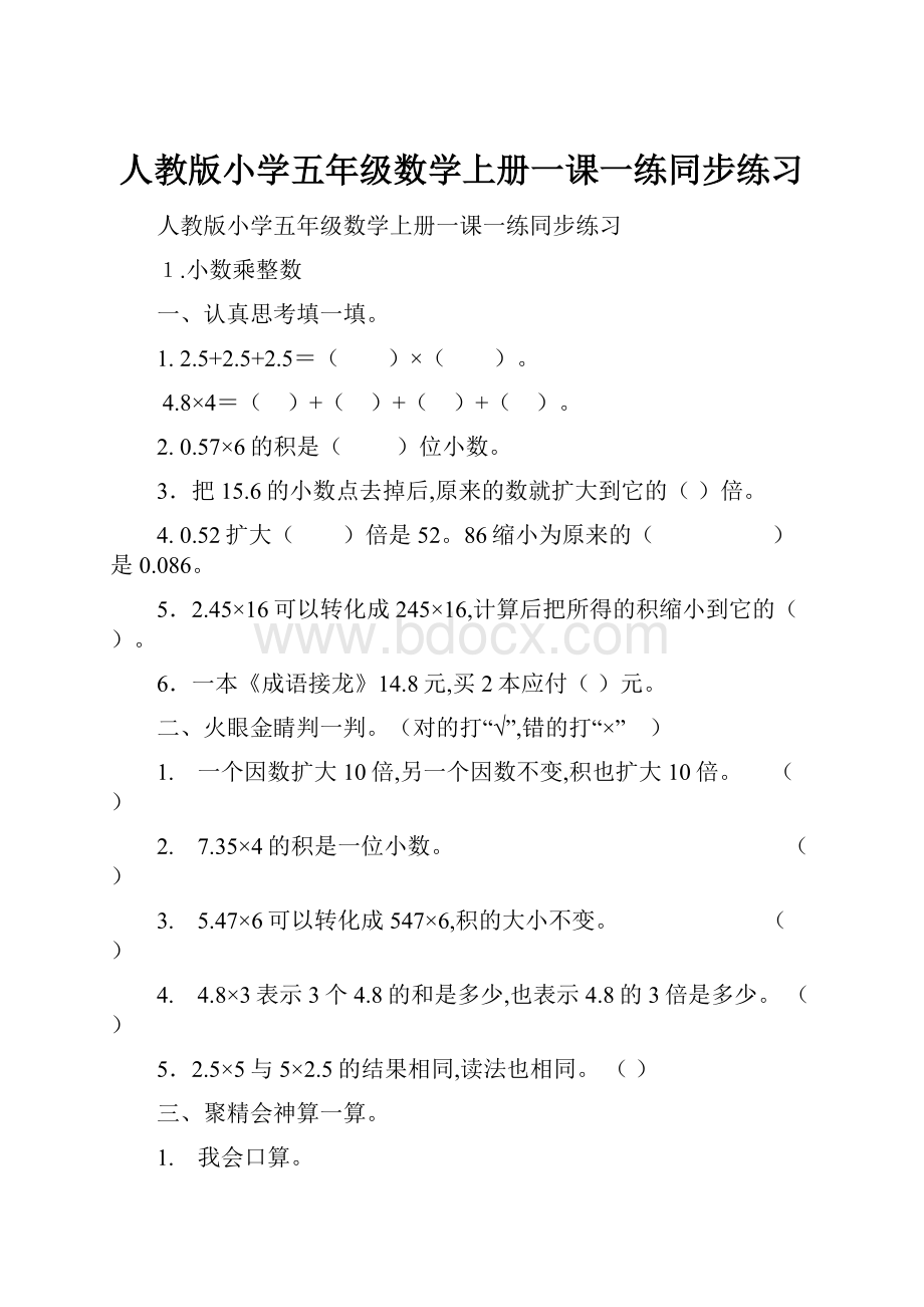 人教版小学五年级数学上册一课一练同步练习.docx_第1页