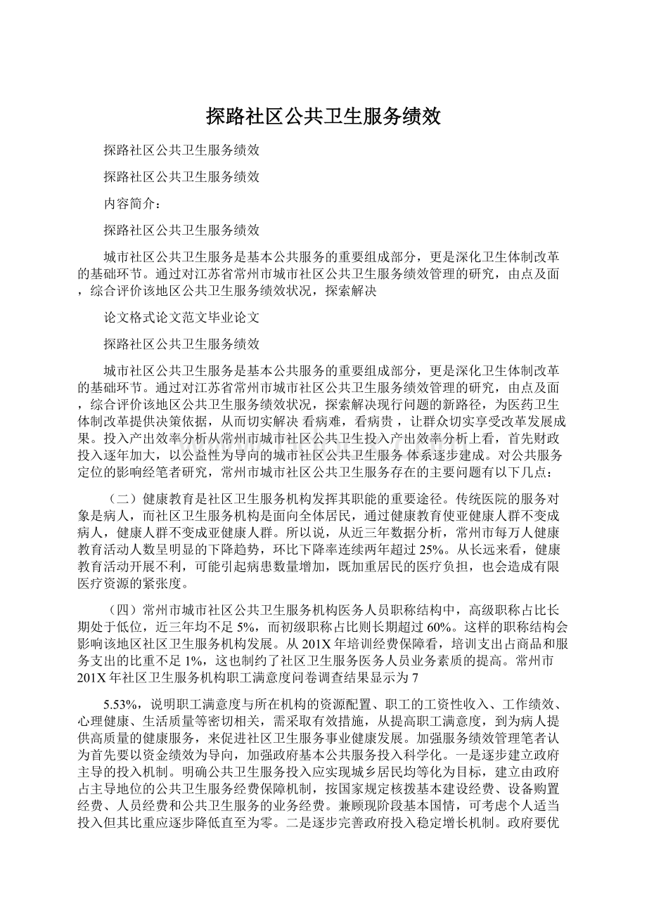 探路社区公共卫生服务绩效.docx_第1页