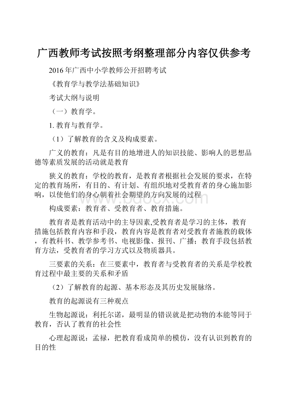 广西教师考试按照考纲整理部分内容仅供参考.docx_第1页