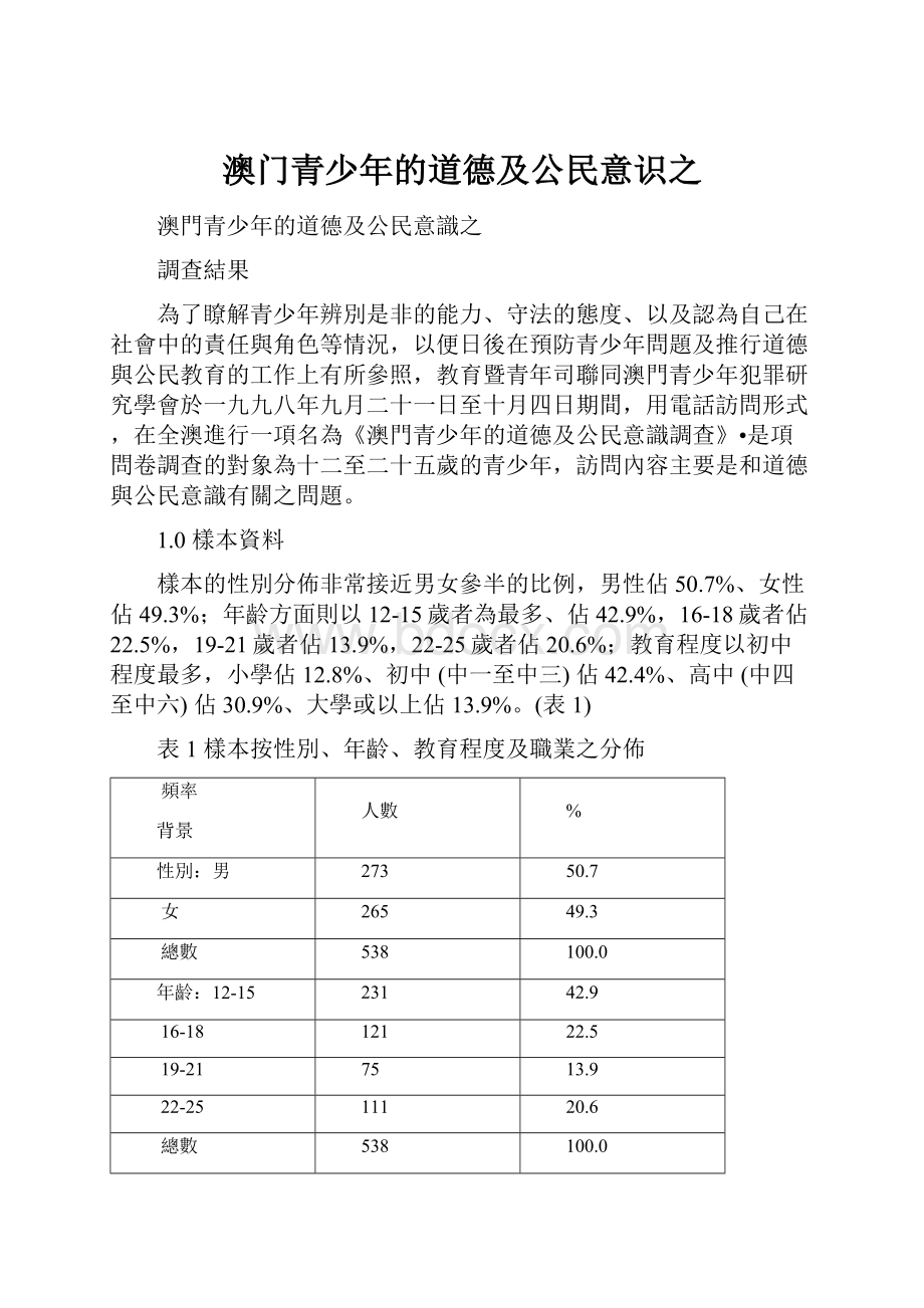 澳门青少年的道德及公民意识之.docx_第1页