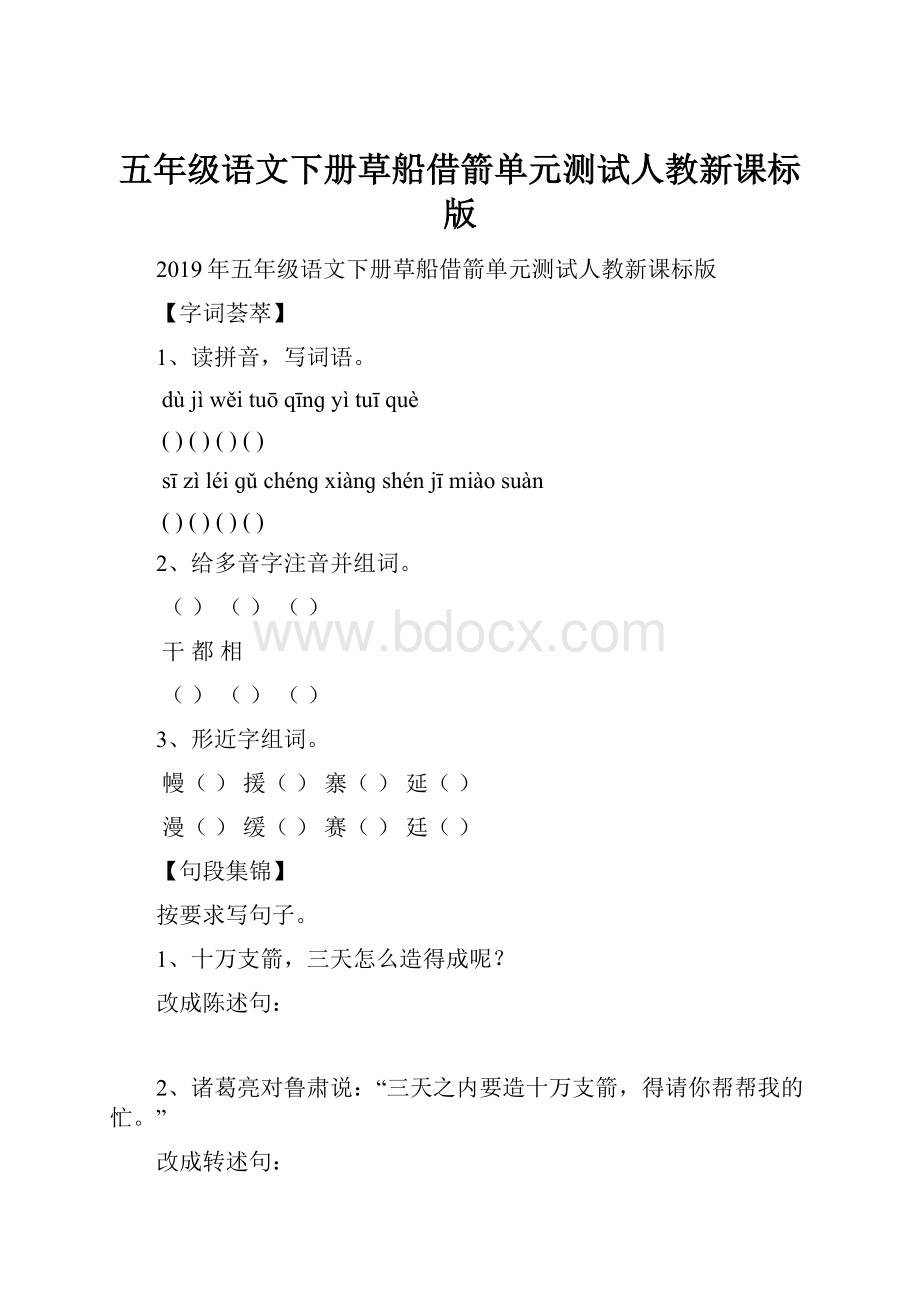 五年级语文下册草船借箭单元测试人教新课标版.docx_第1页