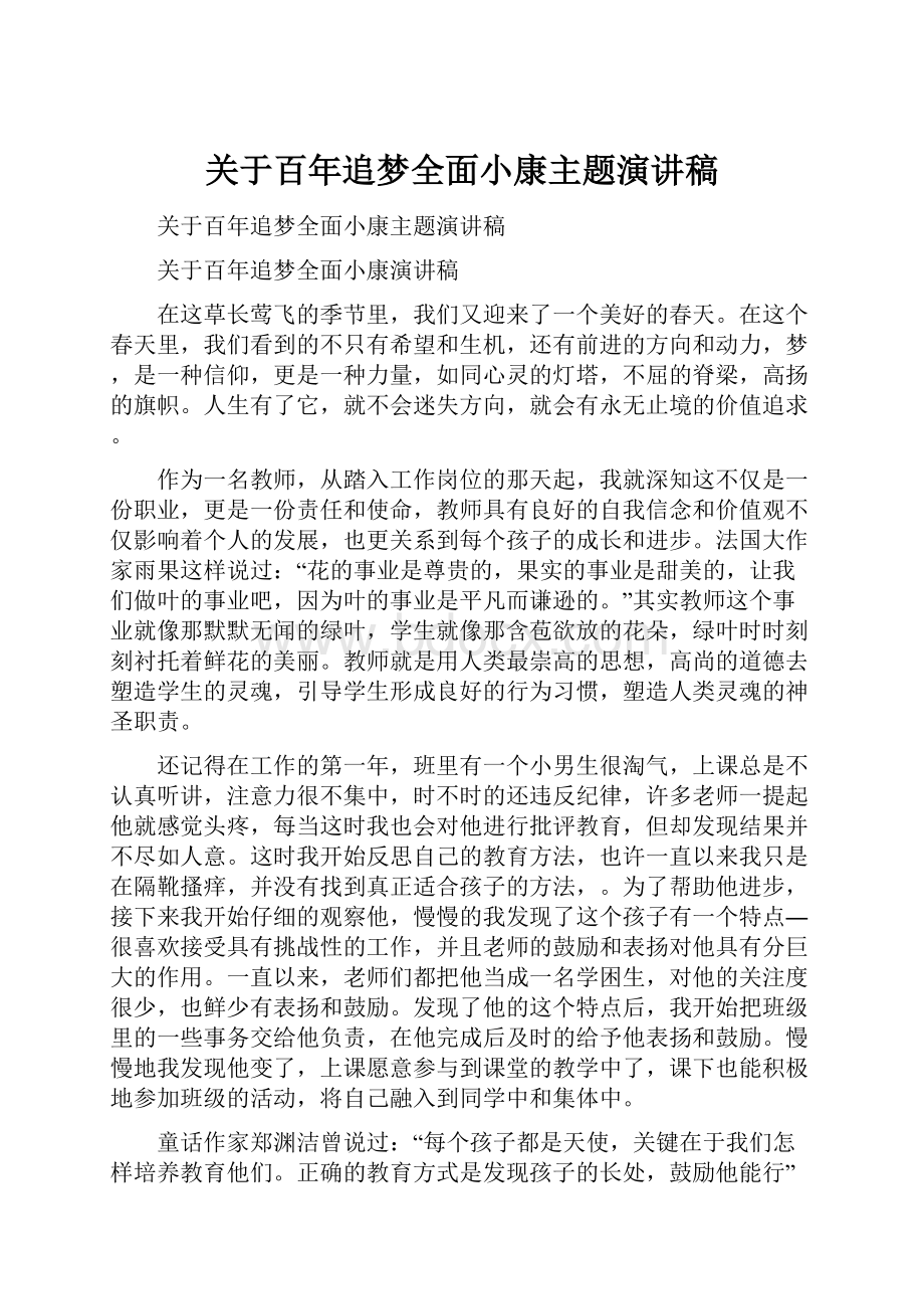 关于百年追梦全面小康主题演讲稿.docx_第1页