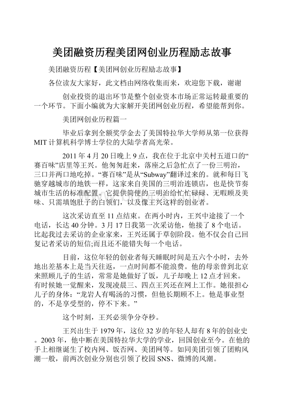 美团融资历程美团网创业历程励志故事.docx