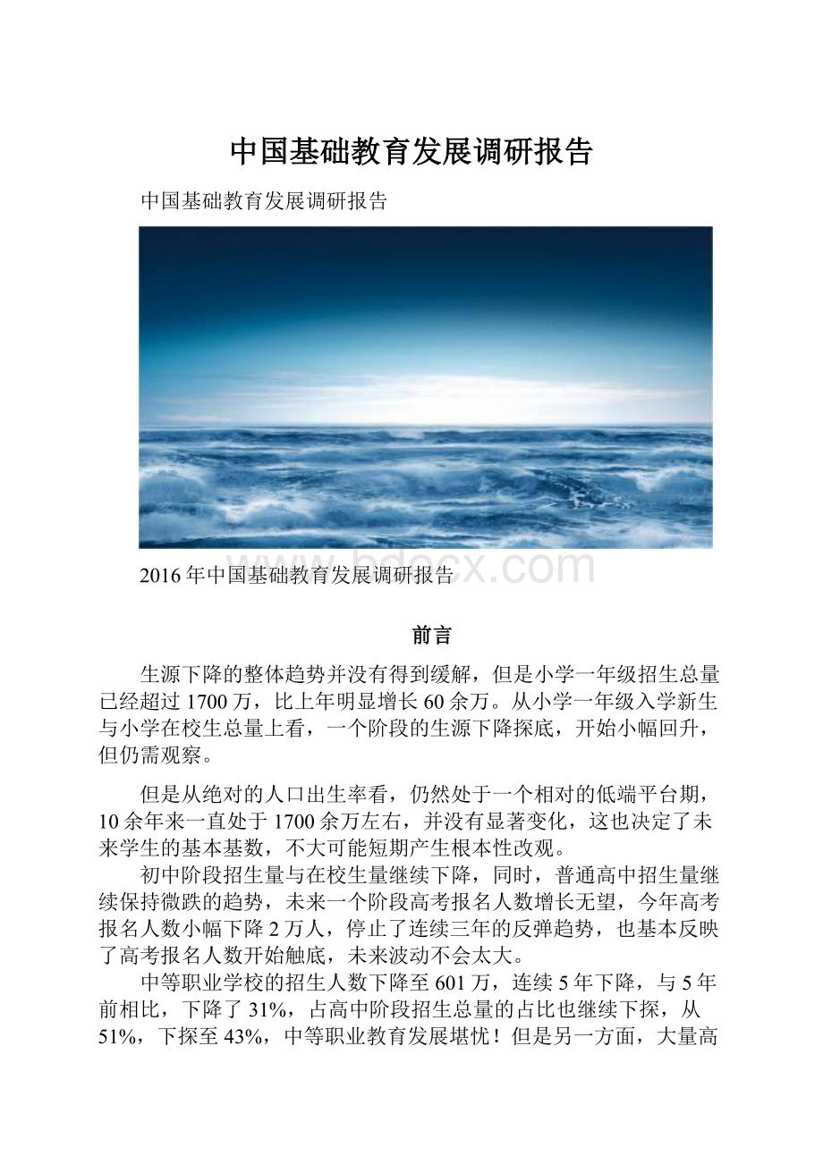 中国基础教育发展调研报告Word文件下载.docx