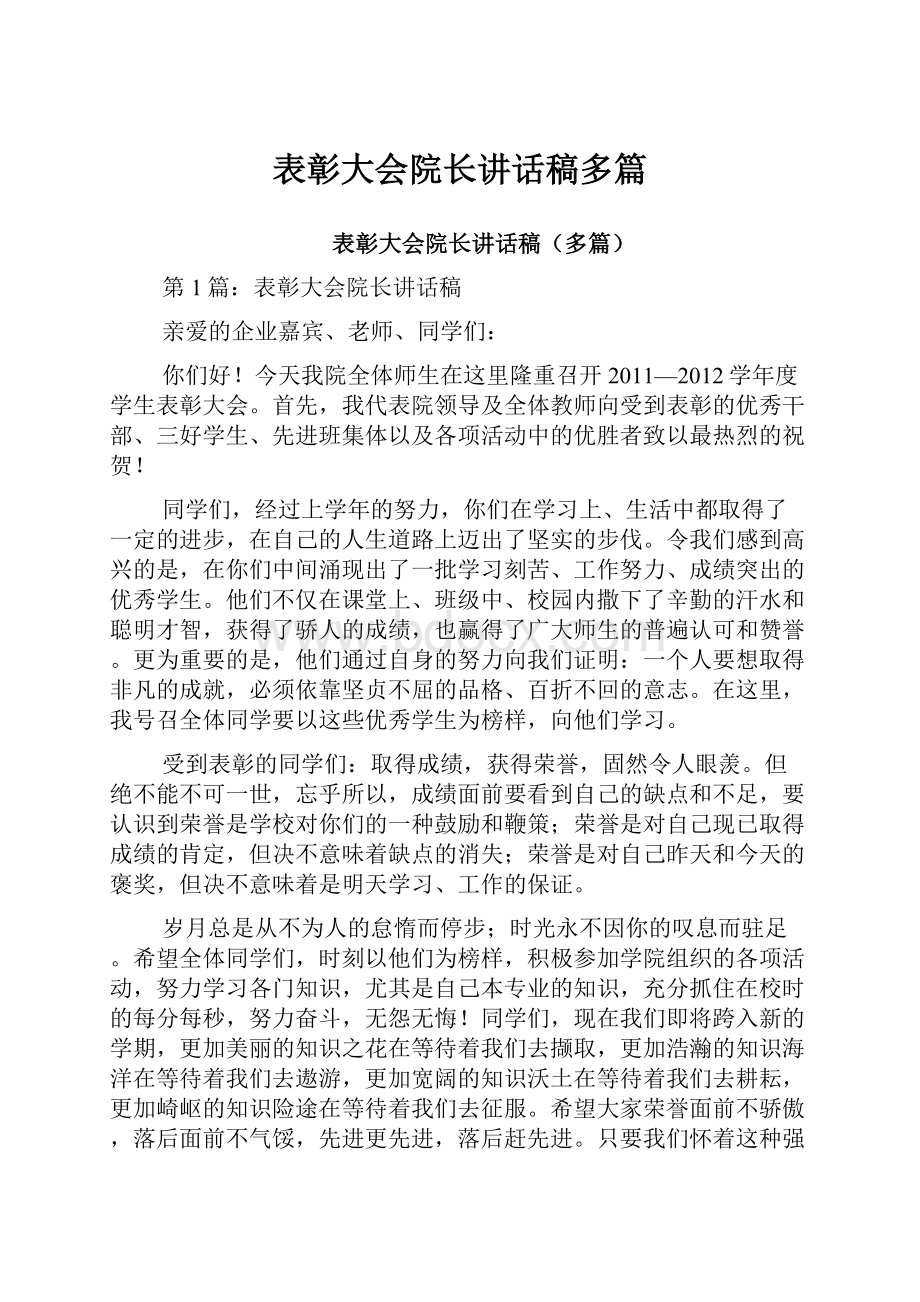 表彰大会院长讲话稿多篇.docx_第1页