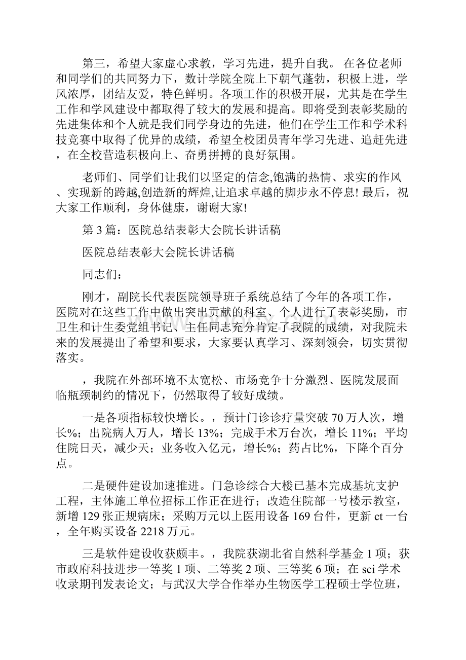 表彰大会院长讲话稿多篇.docx_第3页