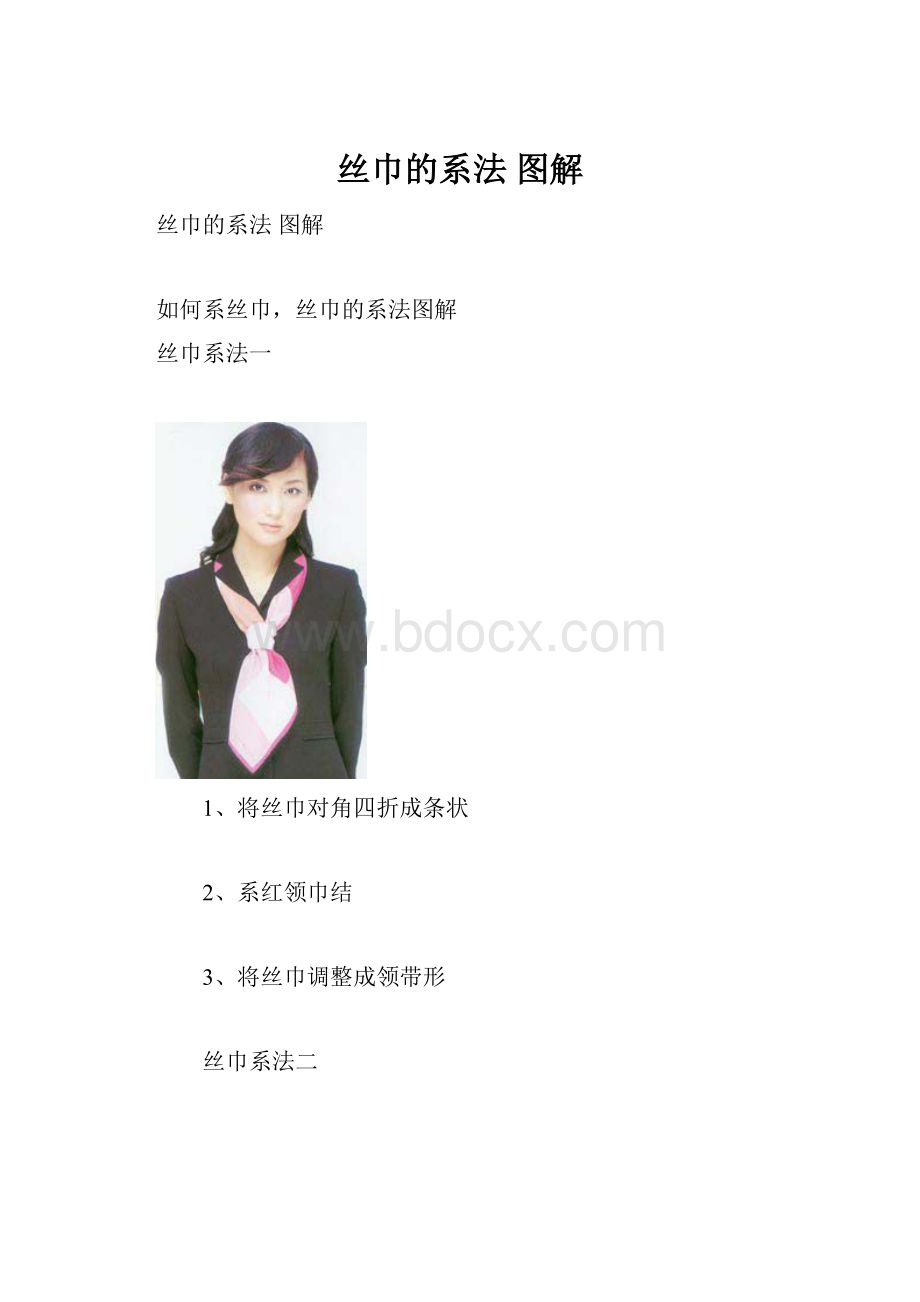 丝巾的系法 图解.docx