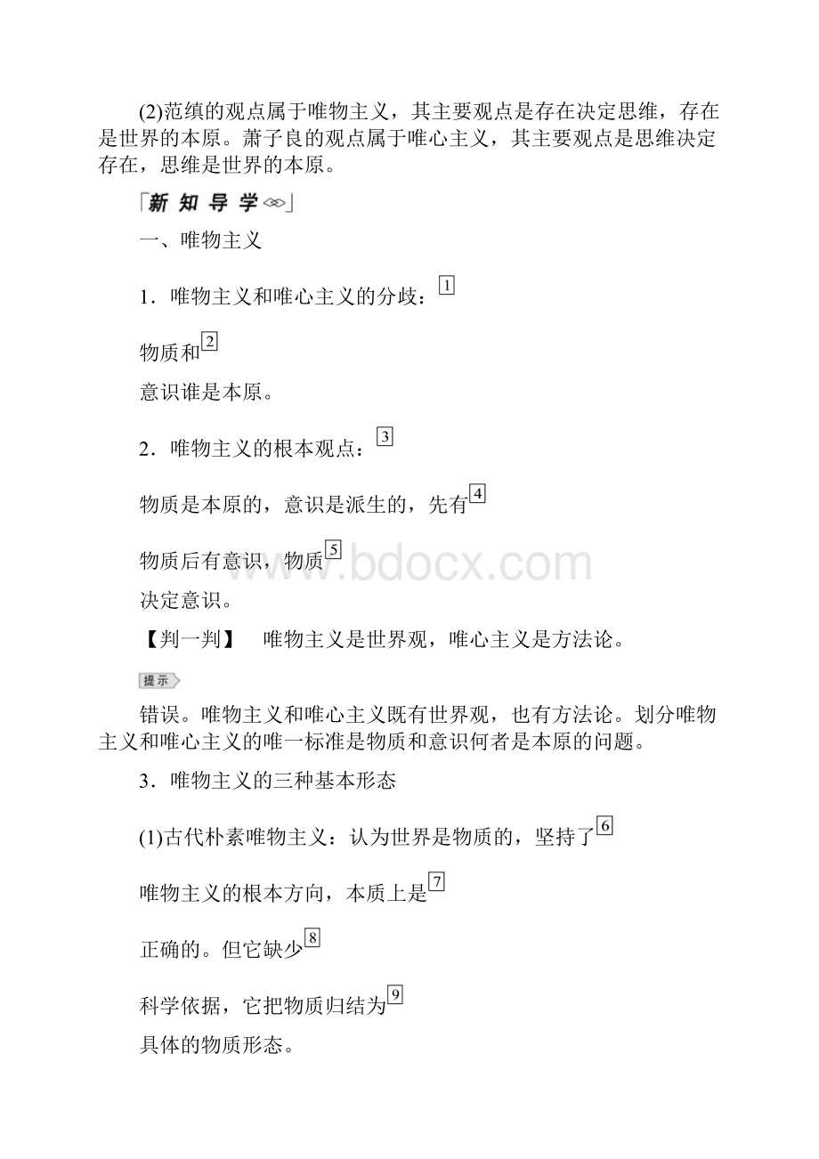 高中政治人教版必修四教学案22唯物主义和唯心主义.docx_第2页