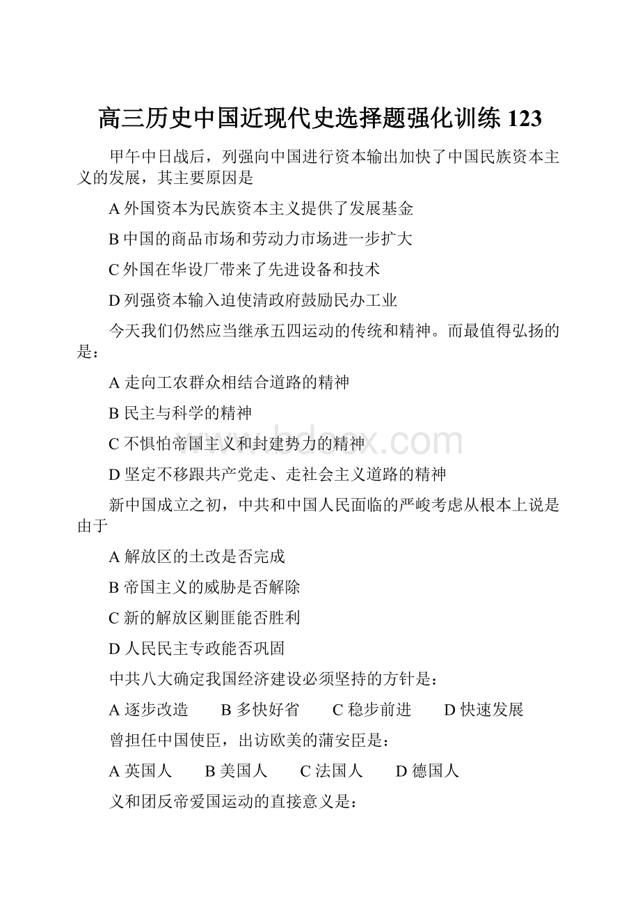 高三历史中国近现代史选择题强化训练123Word文档格式.docx