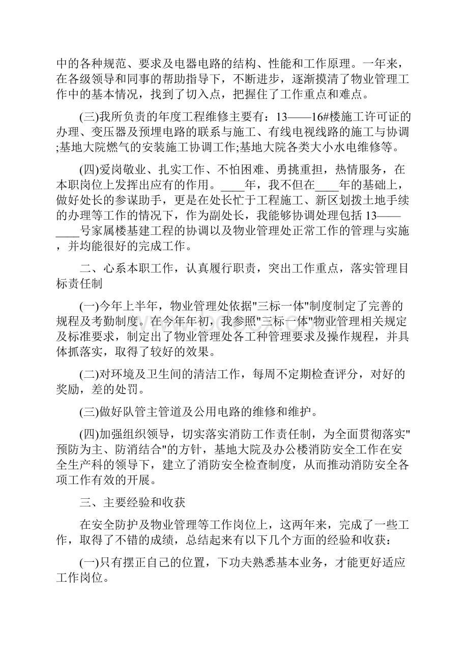 物业述职报告范文.docx_第2页