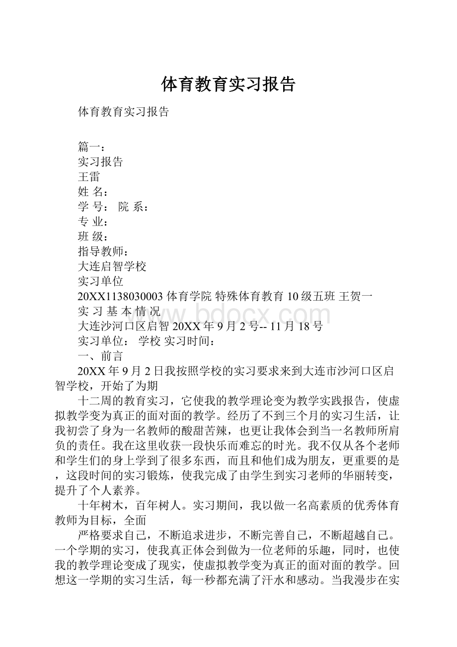 体育教育实习报告.docx