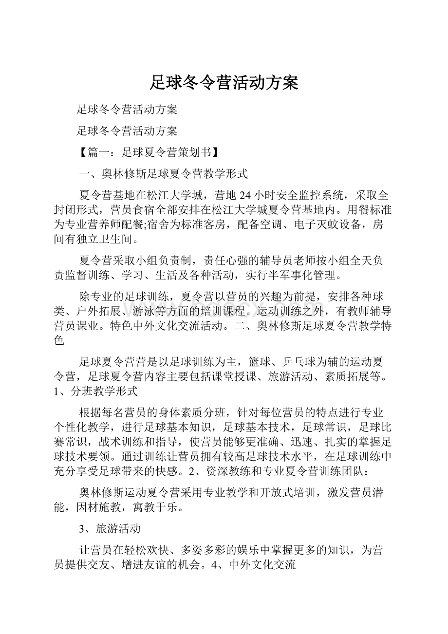 足球冬令营活动方案Word格式文档下载.docx