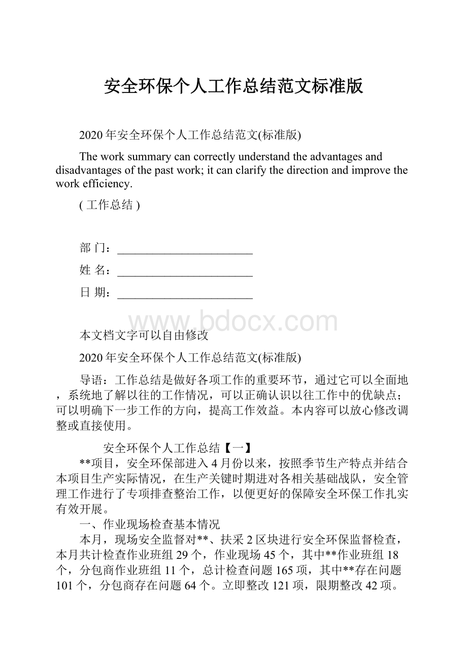 安全环保个人工作总结范文标准版Word文档下载推荐.docx