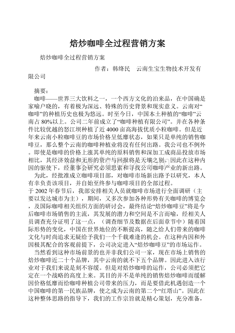 焙炒咖啡全过程营销方案.docx