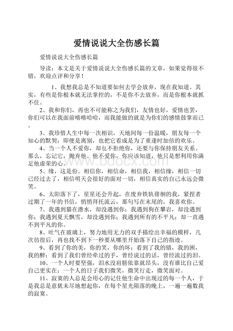 爱情说说大全伤感长篇.docx_第1页