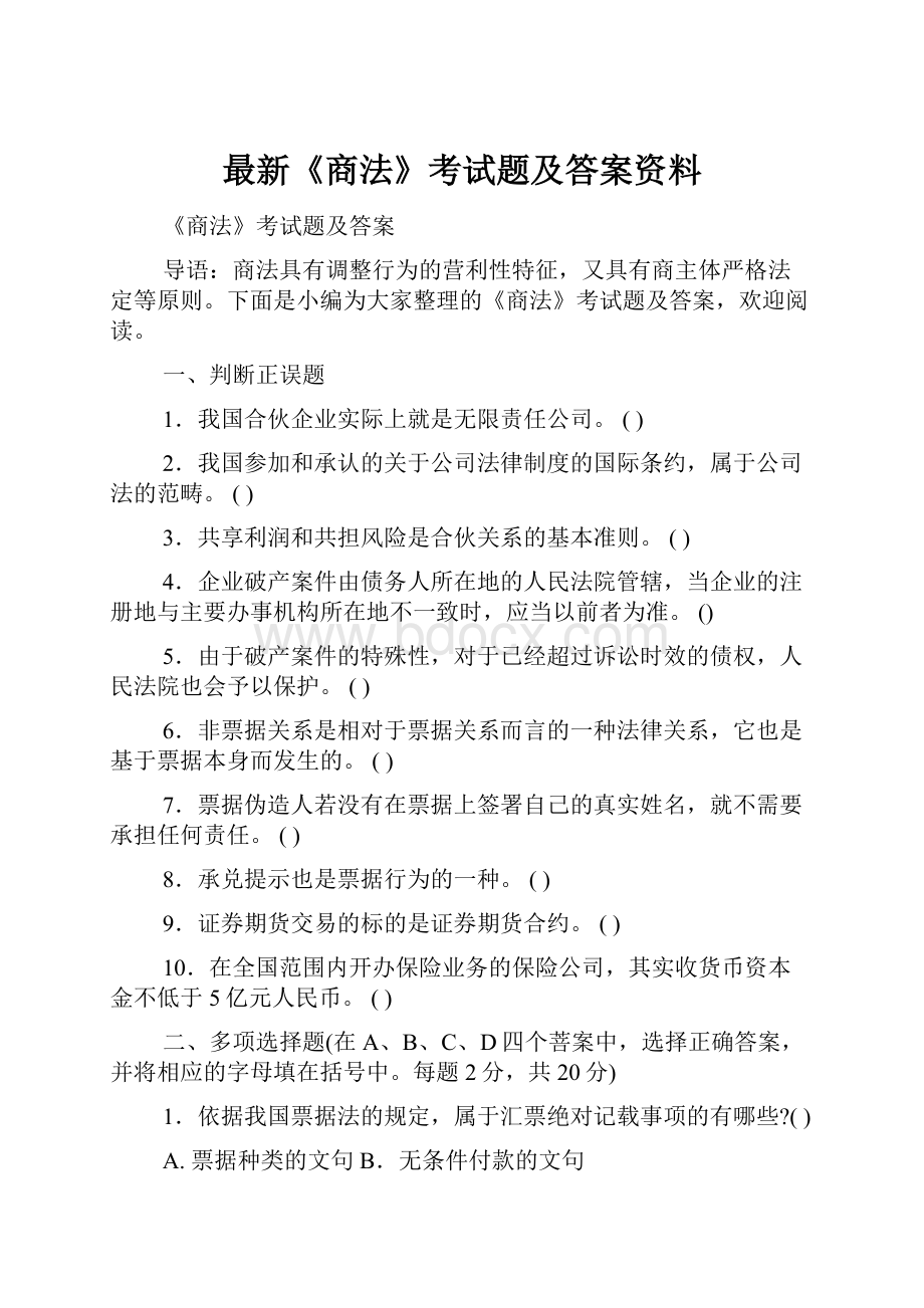 最新《商法》考试题及答案资料.docx