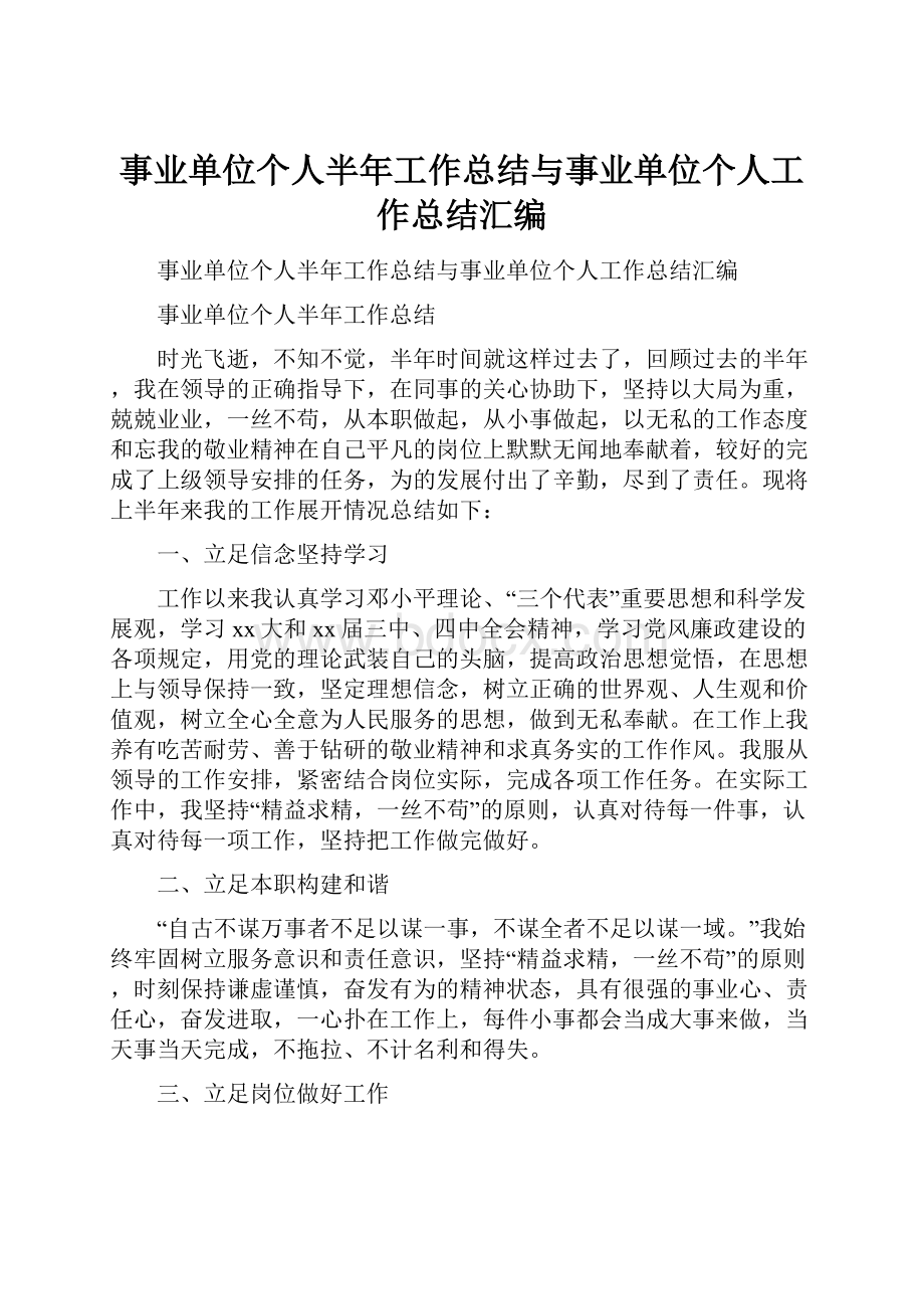 事业单位个人半年工作总结与事业单位个人工作总结汇编.docx