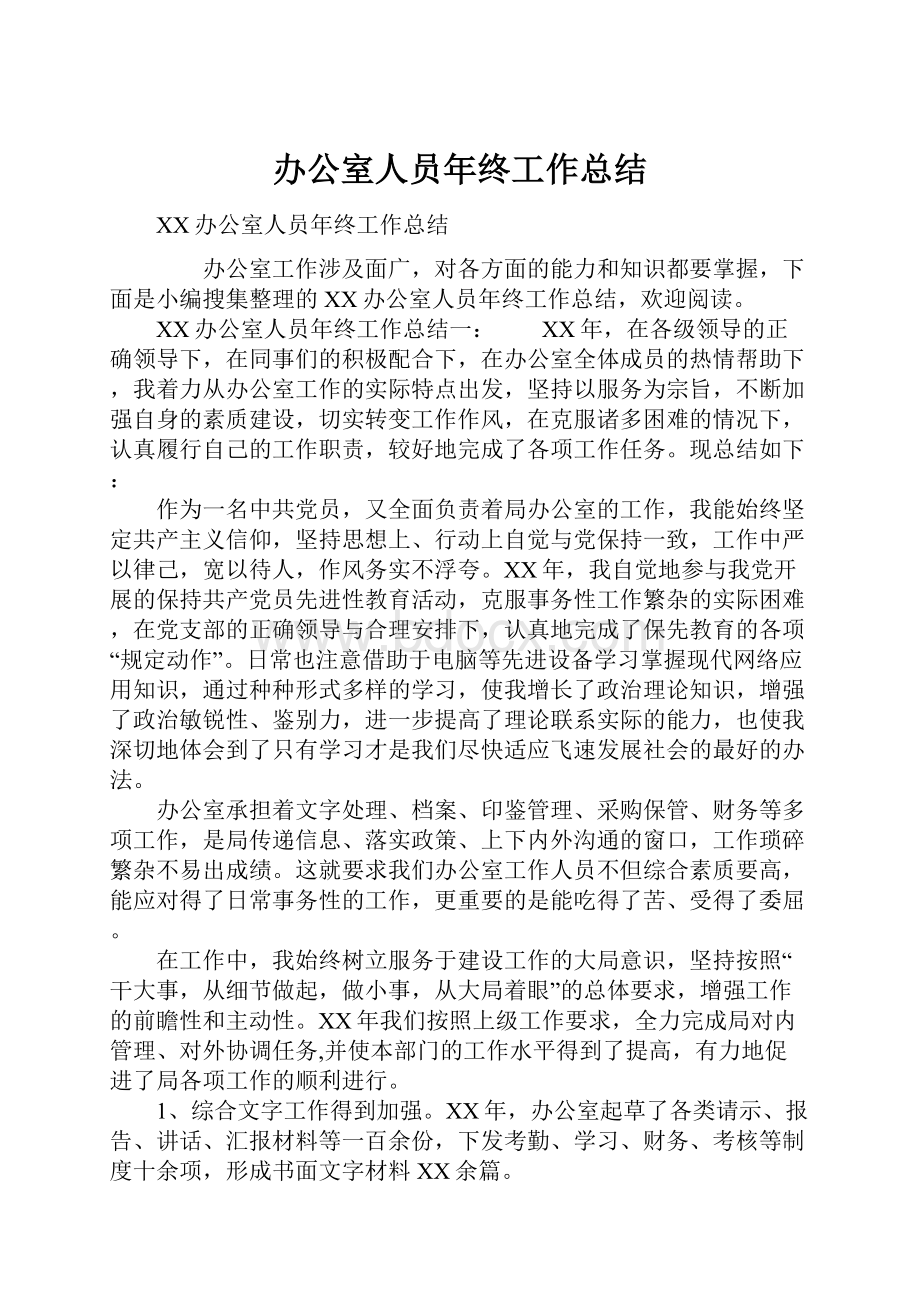 办公室人员年终工作总结Word文档格式.docx