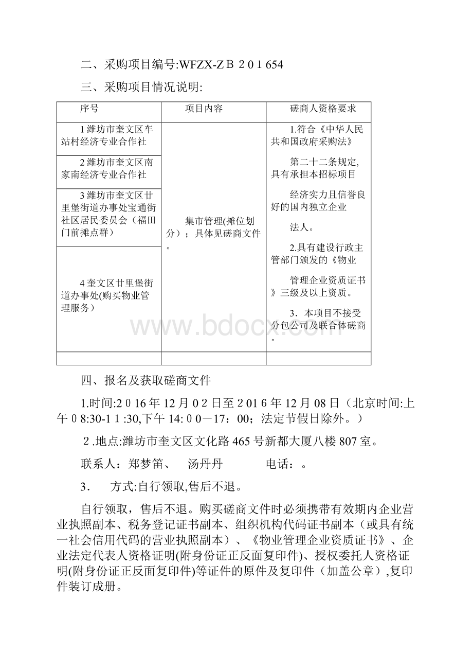 街道办事处物业竞争性磋商文件定稿Word下载.docx_第2页