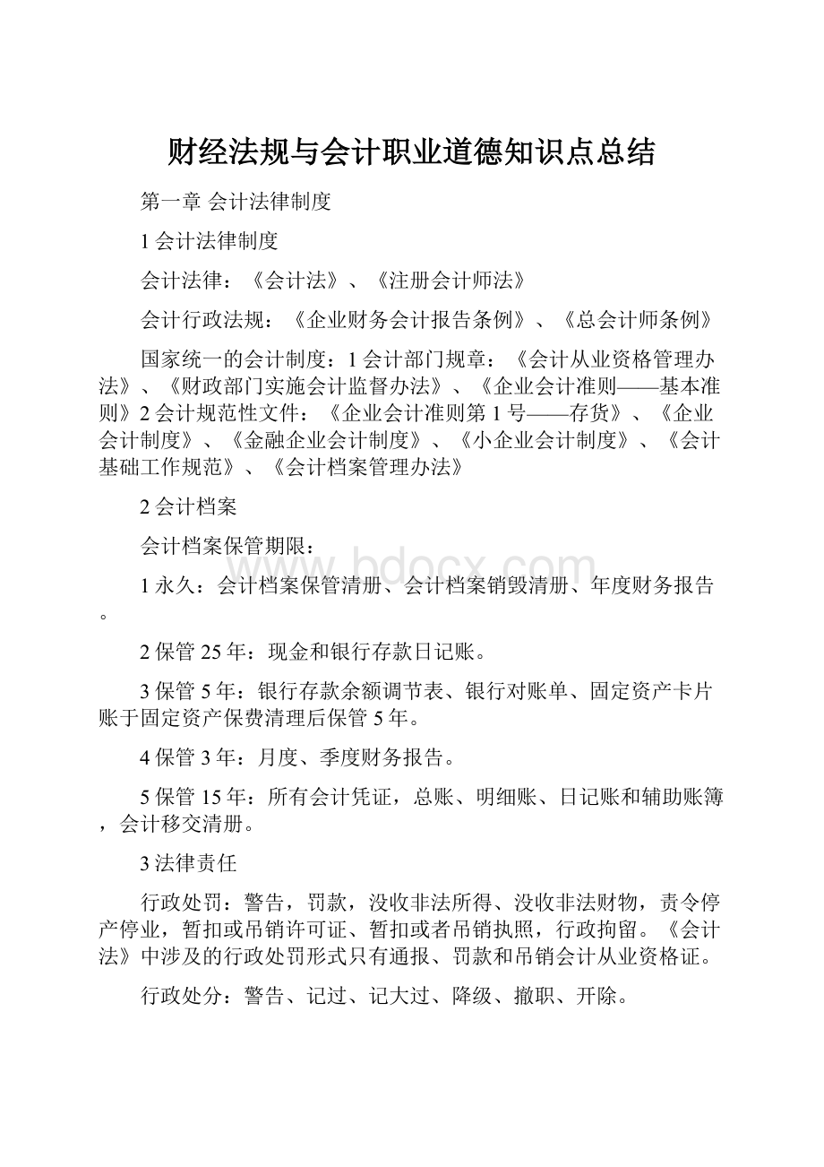 财经法规与会计职业道德知识点总结.docx