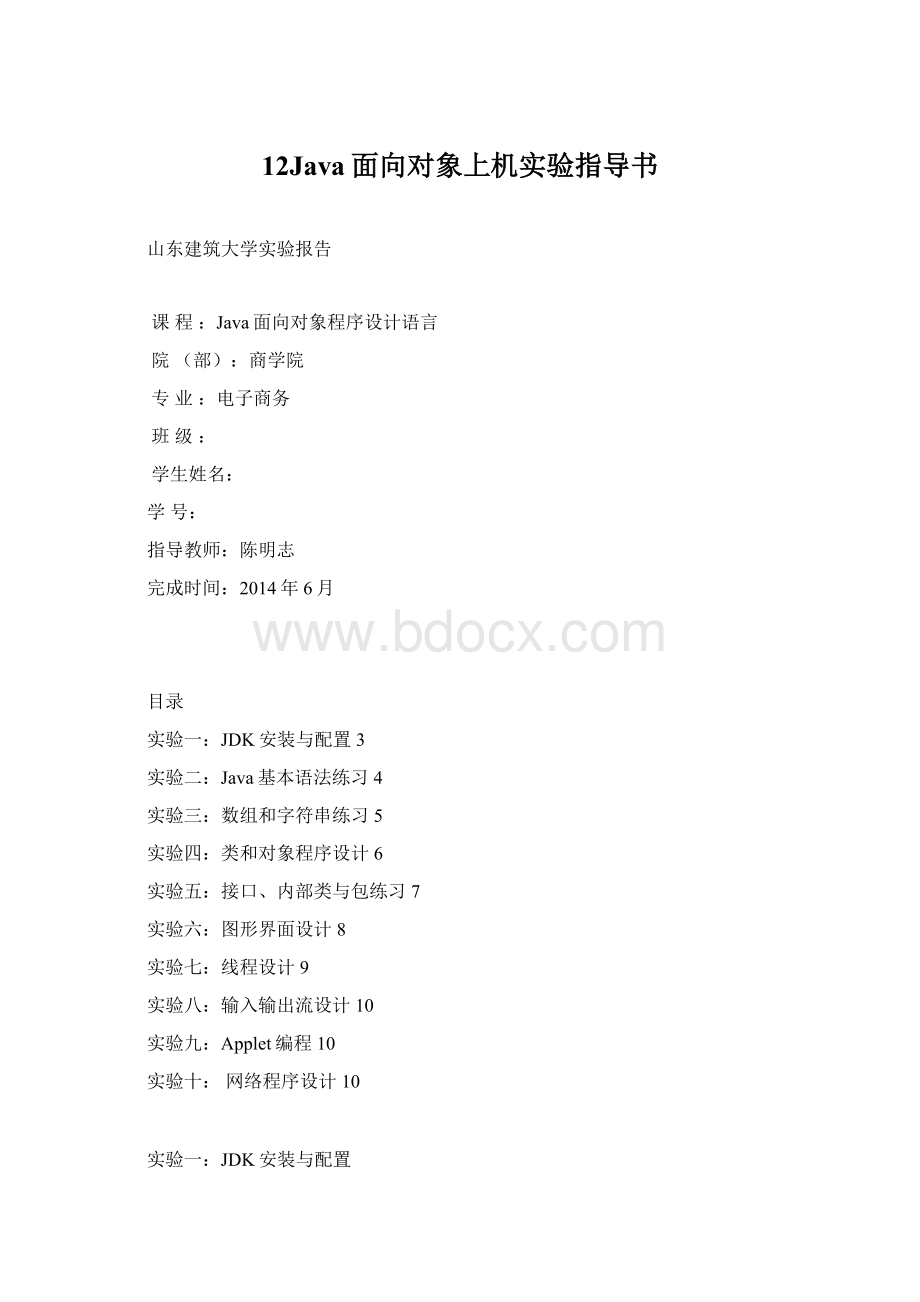 12Java面向对象上机实验指导书Word文档下载推荐.docx_第1页