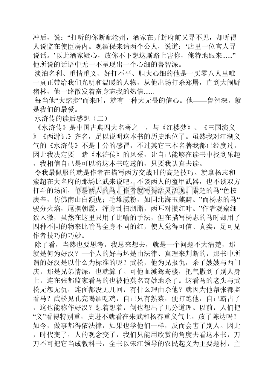 水浒传的读后感想Word下载.docx_第2页