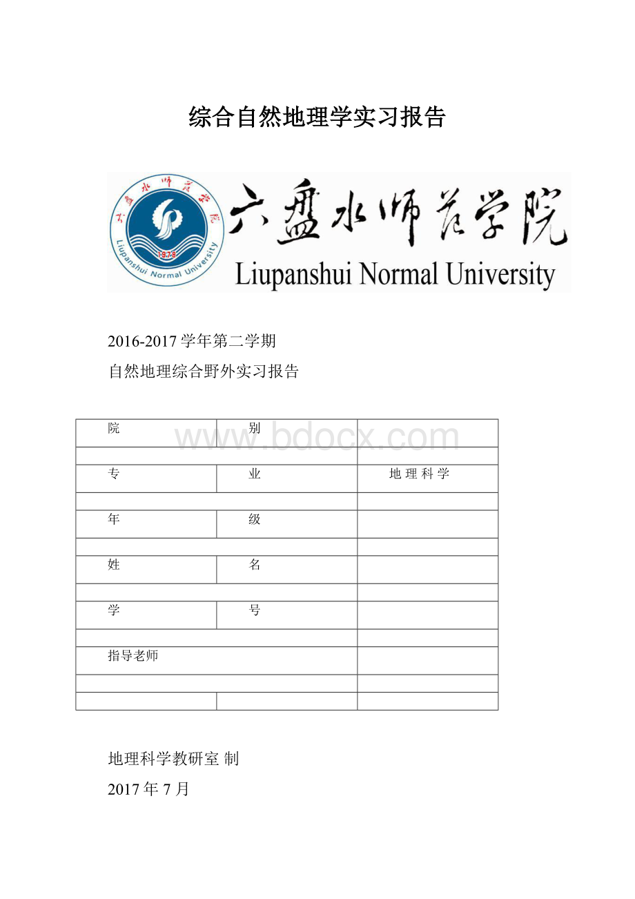 综合自然地理学实习报告.docx