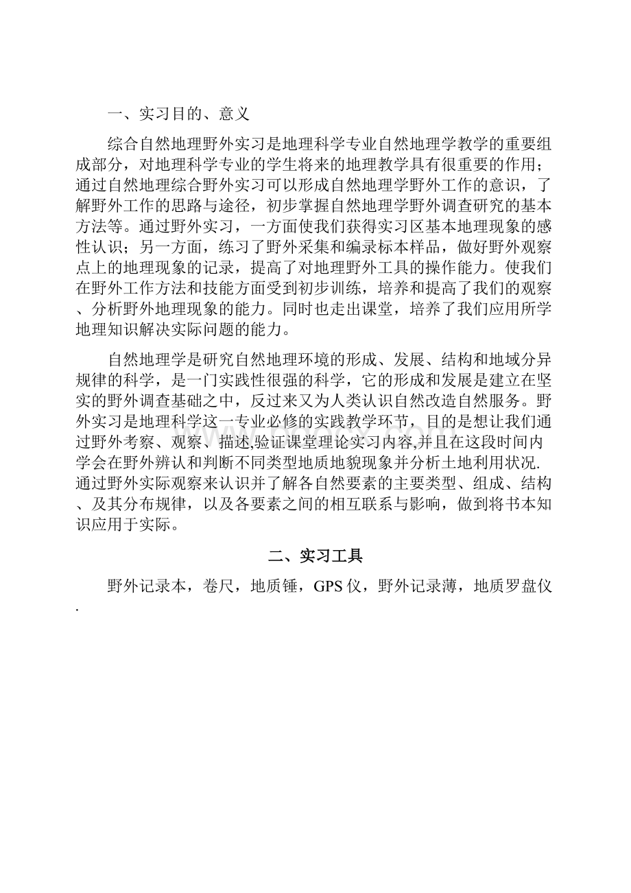 综合自然地理学实习报告.docx_第2页