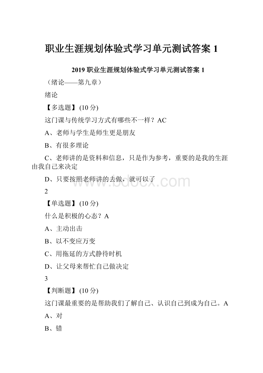 职业生涯规划体验式学习单元测试答案1Word格式.docx