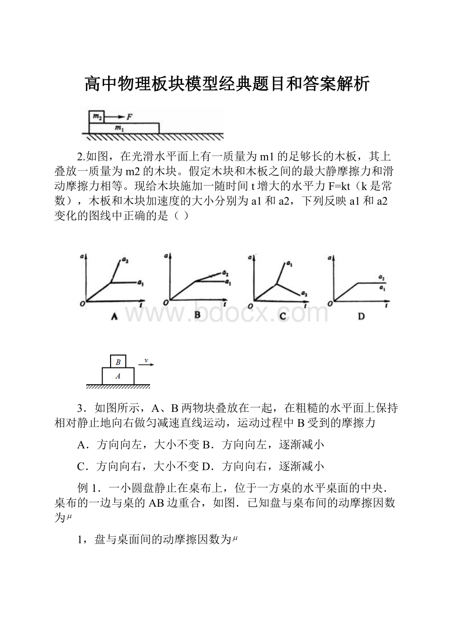 高中物理板块模型经典题目和答案解析Word格式文档下载.docx