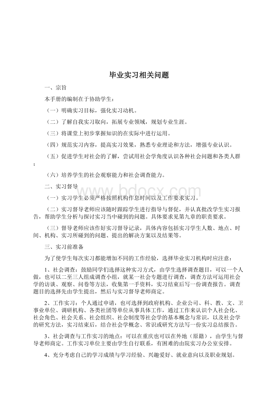 级社会学毕业实习手册Word文档下载推荐.docx_第2页