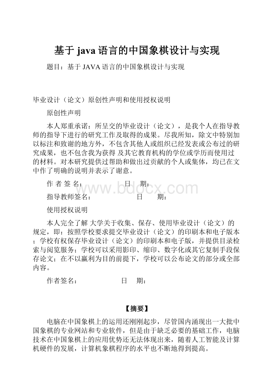 基于java语言的中国象棋设计与实现.docx_第1页