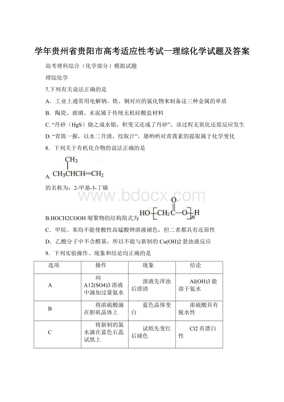 学年贵州省贵阳市高考适应性考试一理综化学试题及答案.docx_第1页